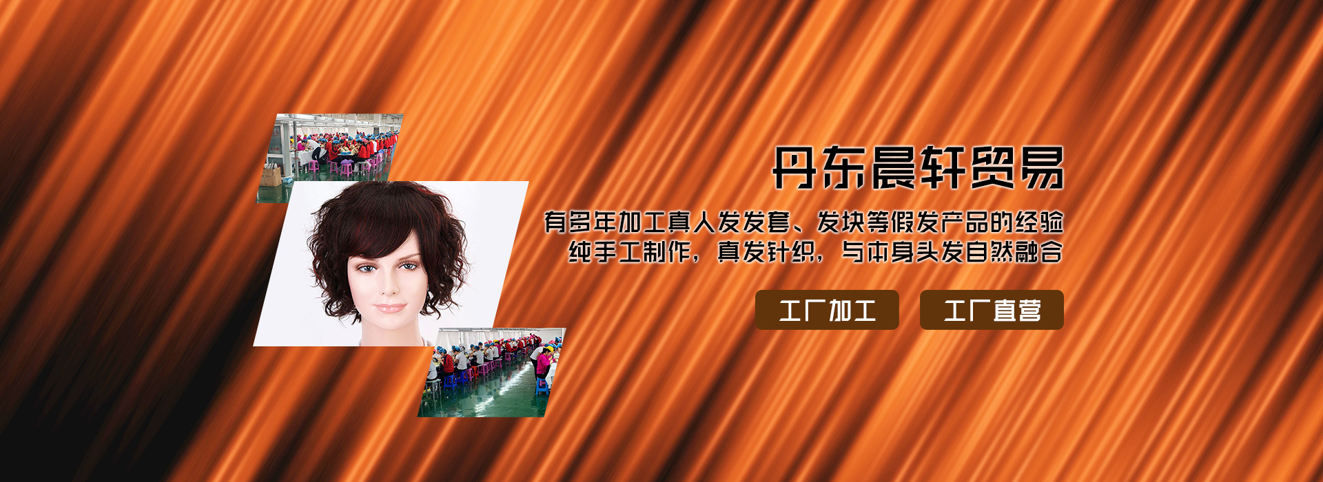 真人假發(fā)加工